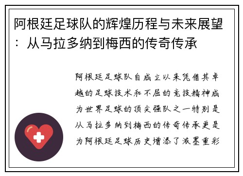 阿根廷足球队的辉煌历程与未来展望：从马拉多纳到梅西的传奇传承
