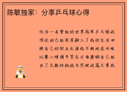 陈敏独家：分享乒乓球心得
