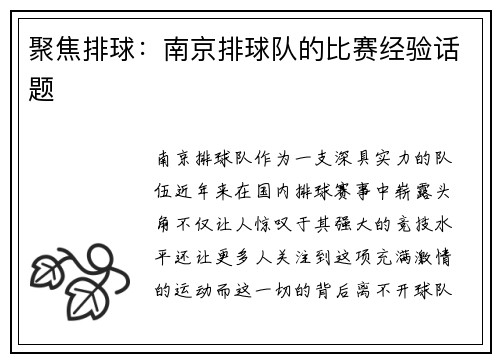 聚焦排球：南京排球队的比赛经验话题
