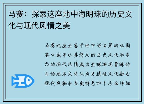 马赛：探索这座地中海明珠的历史文化与现代风情之美