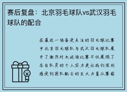 赛后复盘：北京羽毛球队vs武汉羽毛球队的配合