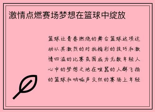 激情点燃赛场梦想在篮球中绽放