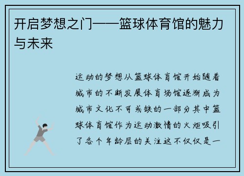 开启梦想之门——篮球体育馆的魅力与未来