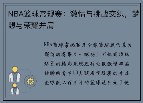 NBA篮球常规赛：激情与挑战交织，梦想与荣耀并肩