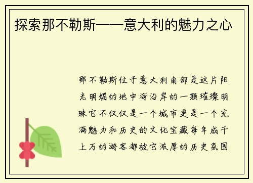 探索那不勒斯——意大利的魅力之心