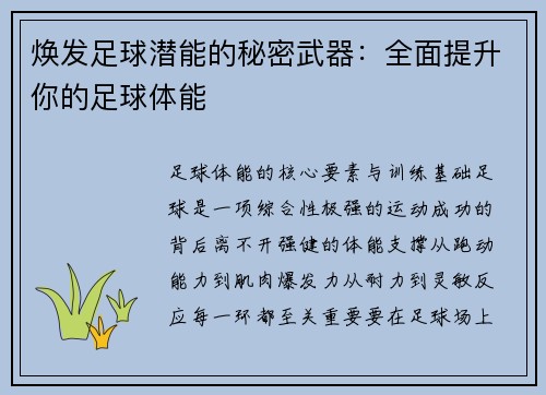 焕发足球潜能的秘密武器：全面提升你的足球体能