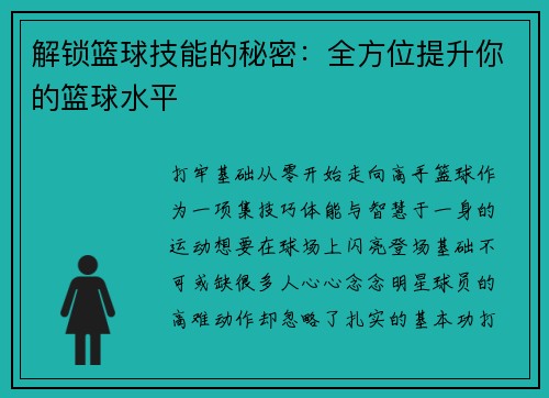 解锁篮球技能的秘密：全方位提升你的篮球水平