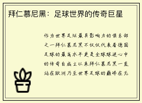 拜仁慕尼黑：足球世界的传奇巨星
