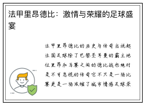 法甲里昂德比：激情与荣耀的足球盛宴