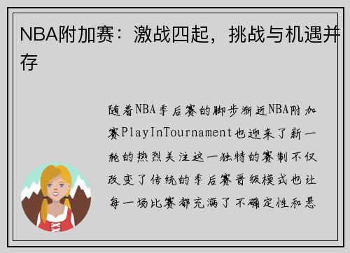 NBA附加赛：激战四起，挑战与机遇并存