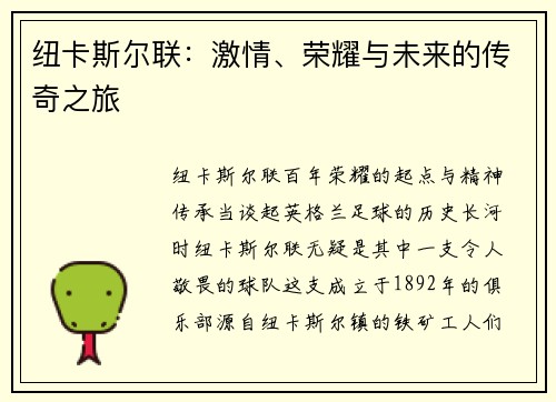 纽卡斯尔联：激情、荣耀与未来的传奇之旅