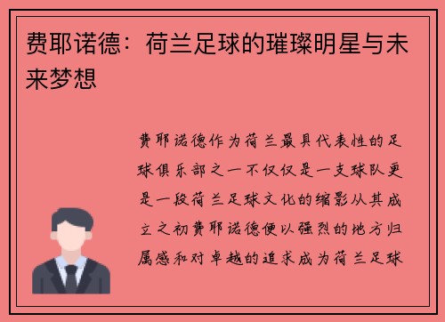 费耶诺德：荷兰足球的璀璨明星与未来梦想