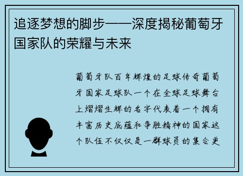 追逐梦想的脚步——深度揭秘葡萄牙国家队的荣耀与未来