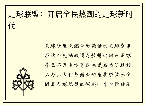 足球联盟：开启全民热潮的足球新时代