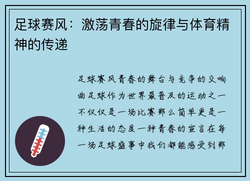 足球赛风：激荡青春的旋律与体育精神的传递