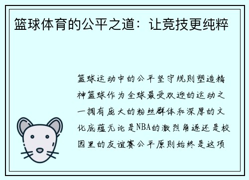 篮球体育的公平之道：让竞技更纯粹