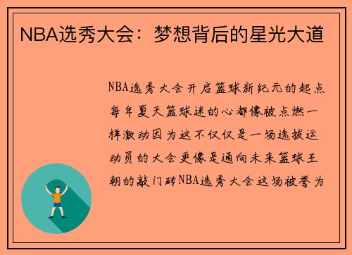 NBA选秀大会：梦想背后的星光大道