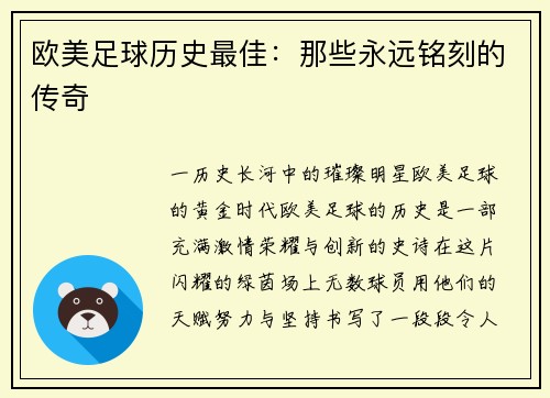 欧美足球历史最佳：那些永远铭刻的传奇