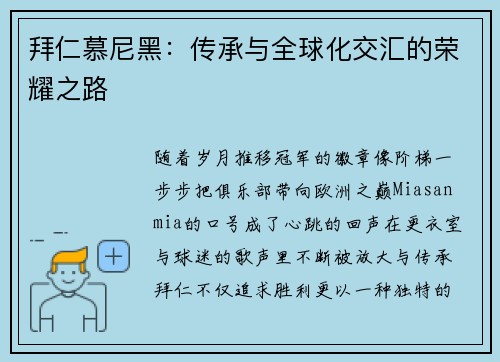 拜仁慕尼黑：传承与全球化交汇的荣耀之路