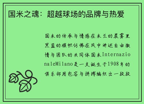 国米之魂：超越球场的品牌与热爱