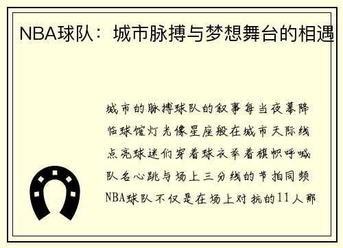 NBA球队：城市脉搏与梦想舞台的相遇