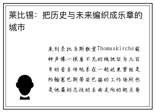 莱比锡：把历史与未来编织成乐章的城市