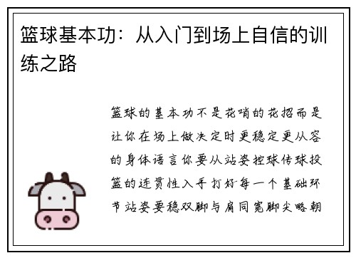 篮球基本功：从入门到场上自信的训练之路