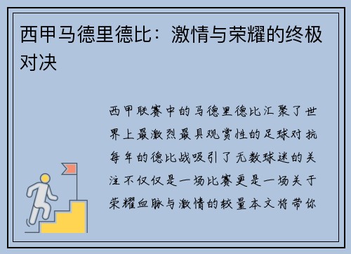 西甲马德里德比：激情与荣耀的终极对决