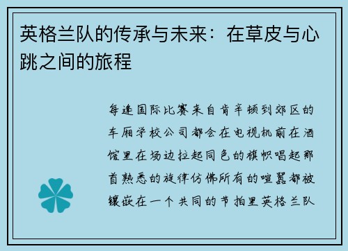 英格兰队的传承与未来：在草皮与心跳之间的旅程