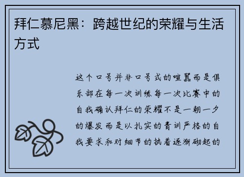 拜仁慕尼黑：跨越世纪的荣耀与生活方式