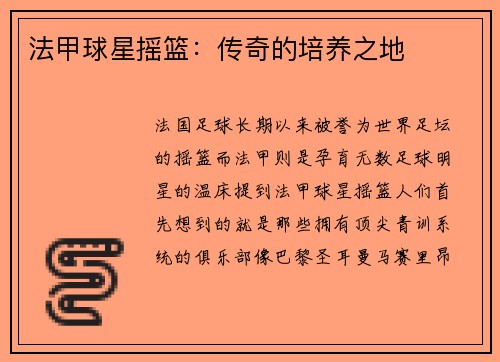 法甲球星摇篮：传奇的培养之地