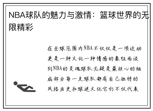 NBA球队的魅力与激情：篮球世界的无限精彩