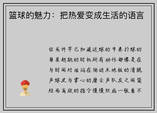 篮球的魅力：把热爱变成生活的语言