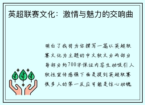 英超联赛文化：激情与魅力的交响曲