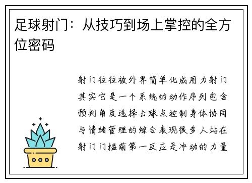 足球射门：从技巧到场上掌控的全方位密码