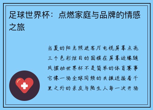 足球世界杯：点燃家庭与品牌的情感之旅