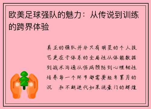 欧美足球强队的魅力：从传说到训练的跨界体验