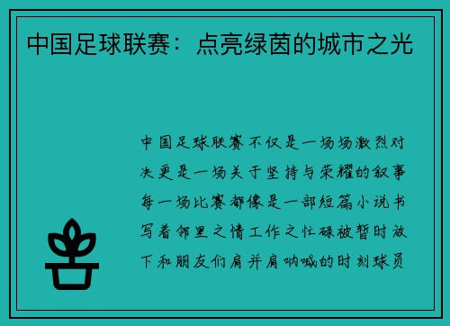 中国足球联赛：点亮绿茵的城市之光