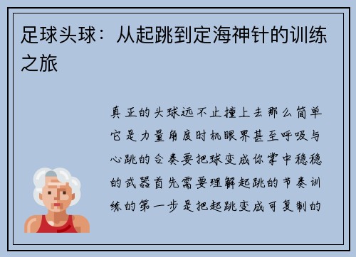 足球头球：从起跳到定海神针的训练之旅