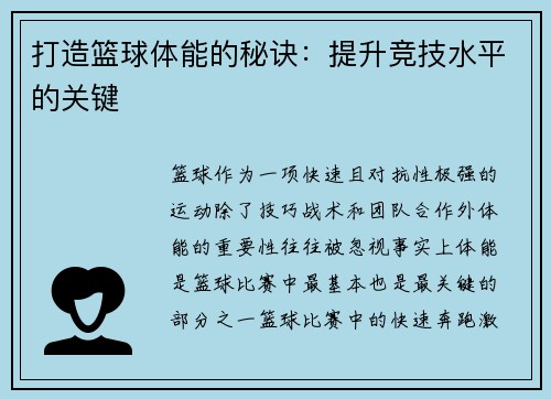 打造篮球体能的秘诀：提升竞技水平的关键