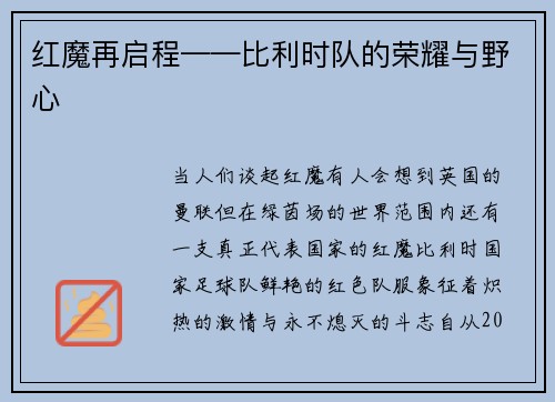 红魔再启程——比利时队的荣耀与野心