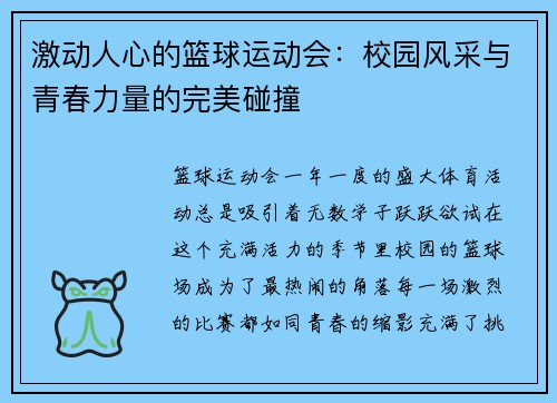 激动人心的篮球运动会：校园风采与青春力量的完美碰撞