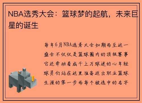 NBA选秀大会：篮球梦的起航，未来巨星的诞生