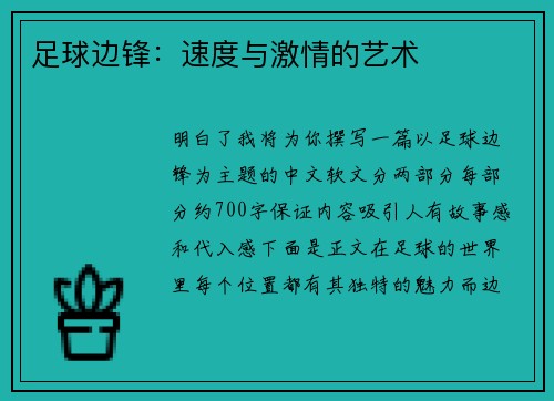 足球边锋：速度与激情的艺术