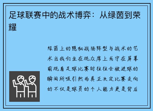足球联赛中的战术博弈：从绿茵到荣耀