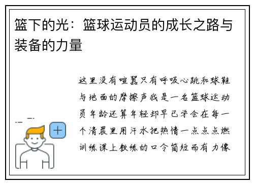 篮下的光：篮球运动员的成长之路与装备的力量