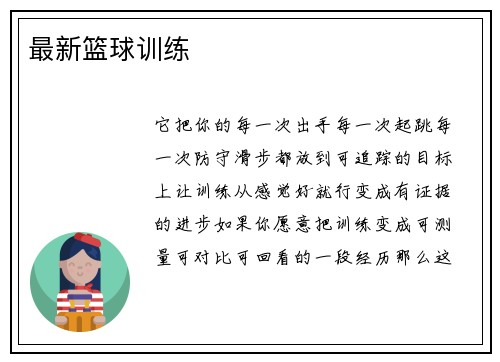 最新篮球训练