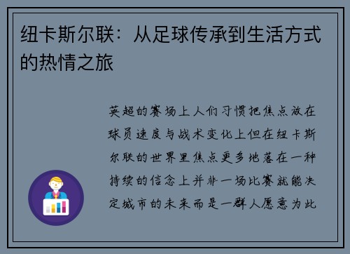 纽卡斯尔联：从足球传承到生活方式的热情之旅