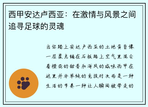 西甲安达卢西亚：在激情与风景之间追寻足球的灵魂