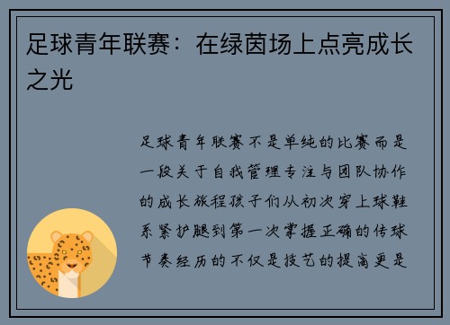 足球青年联赛：在绿茵场上点亮成长之光
